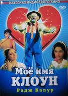 Mera Naam Joker - Russian DVD movie cover (xs thumbnail)