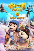 Yugo &amp; Lala 4 - Chinese Movie Poster (xs thumbnail)