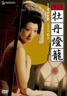 Seidan botan-d&ocirc;r&ocirc; - Japanese Movie Poster (xs thumbnail)