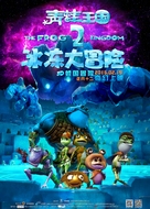 The Frog Kingdom 2: Sub-Zero Mission - Chinese Movie Poster (xs thumbnail)