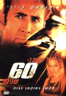 Gone In 60 Seconds - Israeli Movie Cover (xs thumbnail)