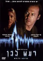 White Noise - Israeli DVD movie cover (xs thumbnail)
