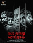 Oru Thavaru Seidhal - Indian Movie Poster (xs thumbnail)
