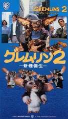 Gremlins 2: The New Batch - Japanese Movie Cover (xs thumbnail)