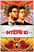 The Interview - Ukrainian Movie Poster (xs thumbnail)