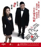 Mr &amp; Mrs Player - Hong Kong Movie Cover (xs thumbnail)