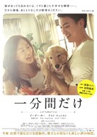 Ippunkan dake - Japanese Movie Poster (xs thumbnail)
