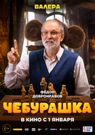 Cheburashka - Russian Movie Poster (xs thumbnail)