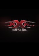 xXx: Return of Xander Cage - South Korean Logo (xs thumbnail)