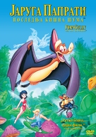 FernGully: The Last Rainforest - Serbian Movie Cover (xs thumbnail)