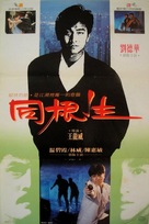 Tong gen sheng - Hong Kong Movie Poster (xs thumbnail)