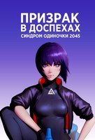 &quot;Ghost in the Shell SAC_2045&quot; - Russian Video on demand movie cover (xs thumbnail)