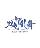 Touken Ranbu - Japanese Logo (xs thumbnail)