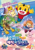 Shimajirou the Movie: Great Adventure on Magic Island - South Korean Movie Poster (xs thumbnail)