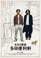 Mahoro ekimae Tada benriken - Japanese Movie Cover (xs thumbnail)