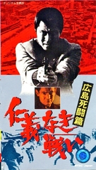 Jingi naki tatakai: Kanketsu-hen - Japanese VHS movie cover (xs thumbnail)