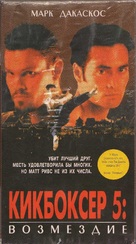 Kickboxer 5 - Russian Movie Cover (xs thumbnail)
