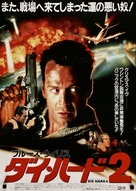 Die Hard 2 - Japanese Movie Poster (xs thumbnail)