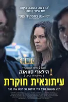 The Good Mother - Israeli Movie Poster (xs thumbnail)