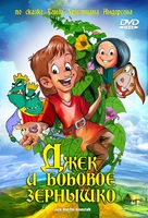 Jack and the Beanstalk - Russian DVD movie cover (xs thumbnail)