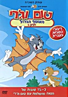 &quot;Tom and Jerry&quot; - Israeli Movie Cover (xs thumbnail)