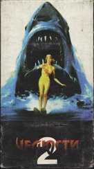 Jaws 2 - Russian VHS movie cover (xs thumbnail)