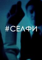 #Selfi - Russian Movie Poster (xs thumbnail)