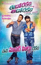 Eedo Rakam Aado Rakam - Indian Movie Poster (xs thumbnail)