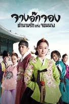 &quot;Jang Ok-jung, Sarang-e Salda&quot; - Thai Video on demand movie cover (xs thumbnail)