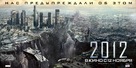 2012 - Russian Movie Poster (xs thumbnail)