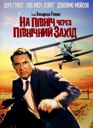 North by Northwest - Ukrainian DVD movie cover (xs thumbnail)