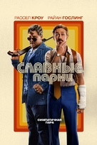 The Nice Guys - Russian Movie Poster (xs thumbnail)
