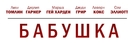 Grandma - Russian Logo (xs thumbnail)