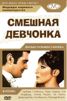 Funny Girl - Russian DVD movie cover (xs thumbnail)