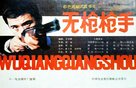 Wu qiang qiang shou - Chinese Movie Poster (xs thumbnail)