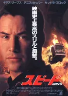 Speed - Japanese Movie Poster (xs thumbnail)