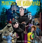 Hotel Transylvania - Russian Blu-Ray movie cover (xs thumbnail)