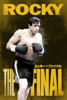 Rocky Balboa - Japanese Movie Cover (xs thumbnail)