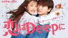 &quot;Koi wa deep ni&quot; - Japanese Movie Poster (xs thumbnail)