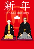 &quot;Shouwa Genroku Rakugo Shinjuu&quot; - Japanese Movie Poster (xs thumbnail)