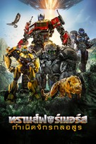 Transformers: Rise of the Beasts - Thai Video on demand movie cover (xs thumbnail)