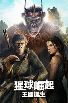 Kingdom of the Planet of the Apes - Taiwanese Video on demand movie cover (xs thumbnail)