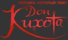 The Man Who Killed Don Quixote - Russian Logo (xs thumbnail)