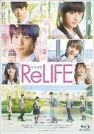 Relife - Japanese Blu-Ray movie cover (xs thumbnail)