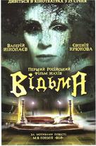 Vedma - Ukrainian Movie Poster (xs thumbnail)