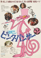 The Return of the Pink Panther - Japanese Movie Poster (xs thumbnail)