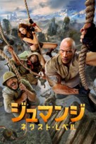 Jumanji: The Next Level - Japanese Movie Cover (xs thumbnail)