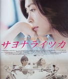 Sayonara itsuka - Japanese Blu-Ray movie cover (xs thumbnail)