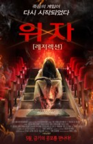 The Ouija Experiment 2: Theatre of Death - South Korean Movie Poster (xs thumbnail)