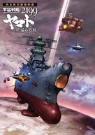 Uchu Senkan Yamato 2199: Hoshi-Meguru Hakobune - Japanese Movie Poster (xs thumbnail)